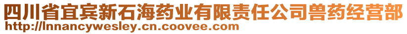 四川省宜賓新石海藥業(yè)有限責(zé)任公司獸藥經(jīng)營(yíng)部