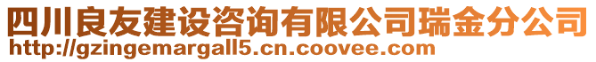 四川良友建設(shè)咨詢有限公司瑞金分公司