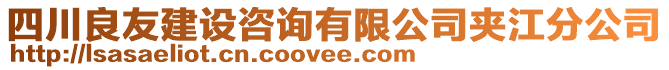 四川良友建設(shè)咨詢有限公司夾江分公司