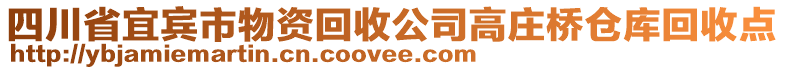 四川省宜賓市物資回收公司高莊橋倉庫回收點(diǎn)