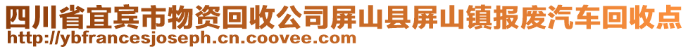 四川省宜賓市物資回收公司屏山縣屏山鎮(zhèn)報廢汽車回收點