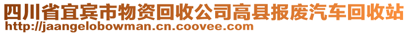 四川省宜賓市物資回收公司高縣報(bào)廢汽車回收站