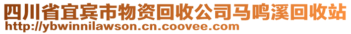 四川省宜賓市物資回收公司馬鳴溪回收站