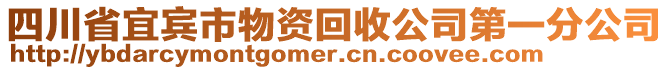 四川省宜賓市物資回收公司第一分公司