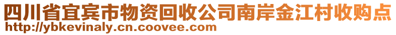 四川省宜賓市物資回收公司南岸金江村收購(gòu)點(diǎn)