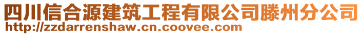 四川信合源建筑工程有限公司滕州分公司