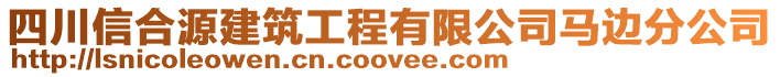 四川信合源建筑工程有限公司馬邊分公司