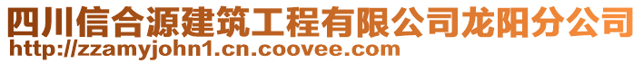 四川信合源建筑工程有限公司龍陽分公司