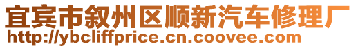 宜賓市敘州區(qū)順新汽車修理廠