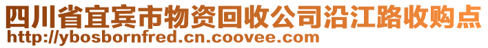 四川省宜賓市物資回收公司沿江路收購點