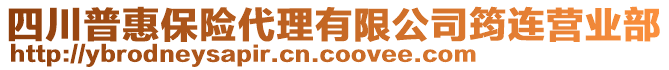 四川普惠保險代理有限公司筠連營業(yè)部