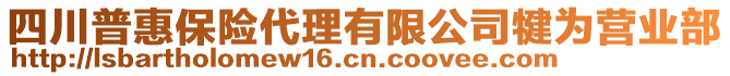 四川普惠保險代理有限公司犍為營業(yè)部