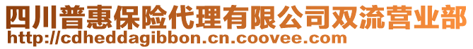 四川普惠保險代理有限公司雙流營業(yè)部