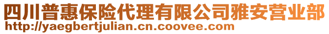 四川普惠保險代理有限公司雅安營業(yè)部