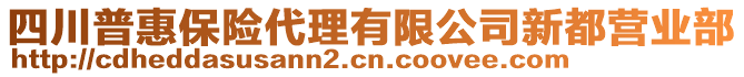 四川普惠保險(xiǎn)代理有限公司新都營(yíng)業(yè)部