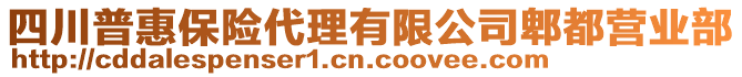 四川普惠保險(xiǎn)代理有限公司郫都營(yíng)業(yè)部