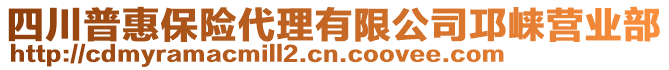 四川普惠保險代理有限公司邛崍營業(yè)部