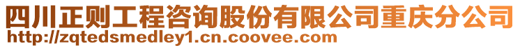 四川正則工程咨詢股份有限公司重慶分公司