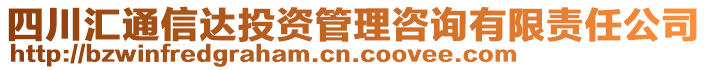 四川匯通信達(dá)投資管理咨詢(xún)有限責(zé)任公司