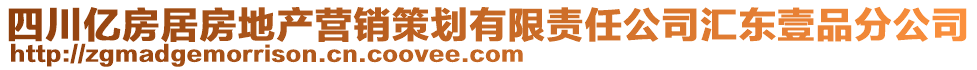 四川億房居房地產(chǎn)營(yíng)銷策劃有限責(zé)任公司匯東壹品分公司