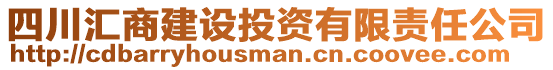 四川匯商建設(shè)投資有限責(zé)任公司