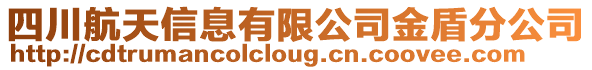 四川航天信息有限公司金盾分公司