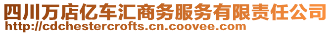 四川萬店億車匯商務(wù)服務(wù)有限責(zé)任公司