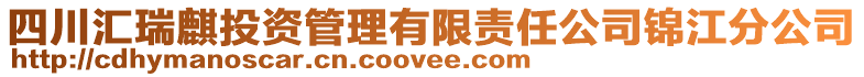 四川匯瑞麒投資管理有限責(zé)任公司錦江分公司