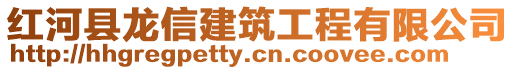 紅河縣龍信建筑工程有限公司