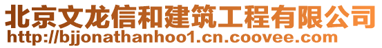 北京文龍信和建筑工程有限公司