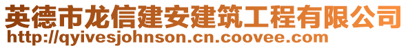 英德市龍信建安建筑工程有限公司