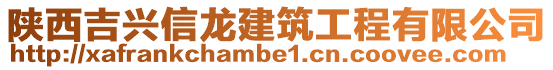 陜西吉興信龍建筑工程有限公司