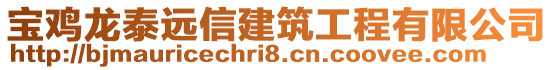 寶雞龍?zhí)┻h(yuǎn)信建筑工程有限公司