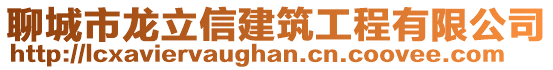 聊城市龍立信建筑工程有限公司