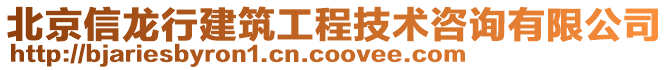 北京信龍行建筑工程技術咨詢有限公司