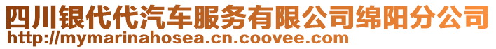 四川銀代代汽車服務(wù)有限公司綿陽分公司