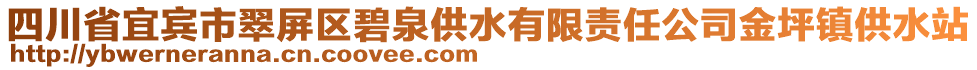 四川省宜賓市翠屏區(qū)碧泉供水有限責(zé)任公司金坪鎮(zhèn)供水站