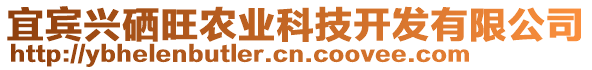 宜賓興硒旺農(nóng)業(yè)科技開發(fā)有限公司