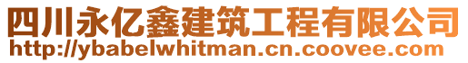 四川永億鑫建筑工程有限公司