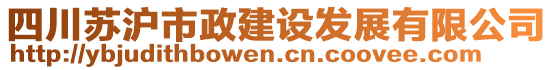 四川蘇滬市政建設(shè)發(fā)展有限公司