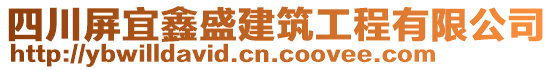 四川屏宜鑫盛建筑工程有限公司