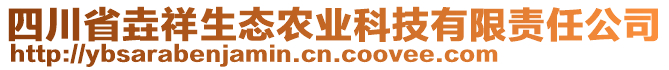 四川省垚祥生態(tài)農(nóng)業(yè)科技有限責(zé)任公司