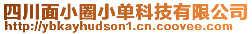 四川面小圈小單科技有限公司