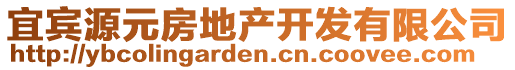 宜賓源元房地產(chǎn)開發(fā)有限公司