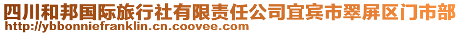 四川和邦國際旅行社有限責(zé)任公司宜賓市翠屏區(qū)門市部