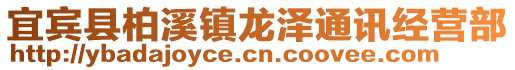 宜賓縣柏溪鎮(zhèn)龍澤通訊經(jīng)營(yíng)部