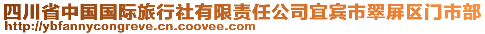 四川省中國國際旅行社有限責(zé)任公司宜賓市翠屏區(qū)門市部