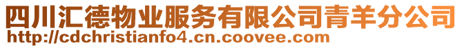 四川匯德物業(yè)服務(wù)有限公司青羊分公司