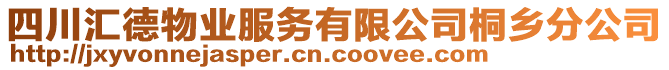 四川匯德物業(yè)服務(wù)有限公司桐鄉(xiāng)分公司