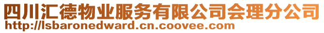 四川匯德物業(yè)服務(wù)有限公司會理分公司